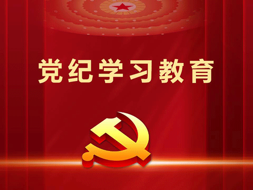 党纪学习教育